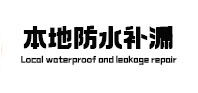 三亚本地防水（中讯网）